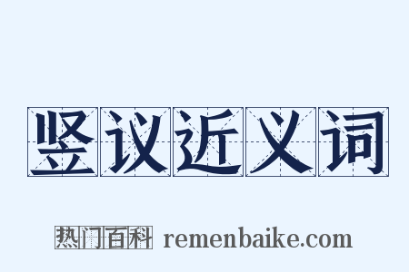 竖议近义词是什么意思的图片